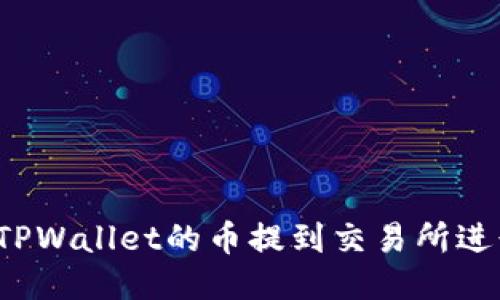 怎样将TPWallet的币提到交易所进行交易？