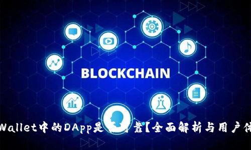 TPWallet中的DApp是否可靠?全面解析与用户体验