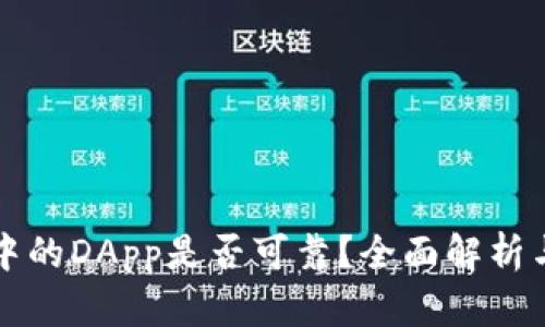 TPWallet中的DApp是否可靠?全面解析与用户体验