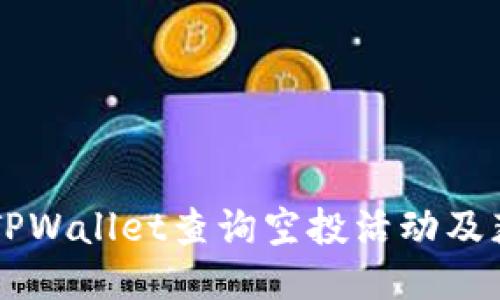 如何通过TPWallet查询空投活动及获得的代币