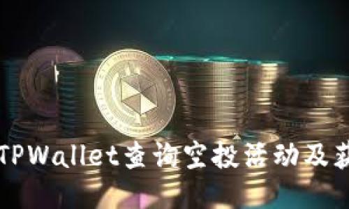 如何通过TPWallet查询空投活动及获得的代币
