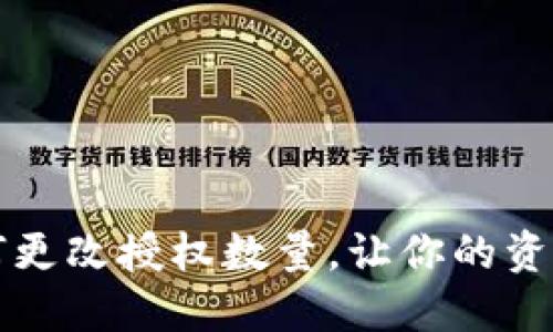 TPWallet如何更改授权数量,让你的资产管理更高效