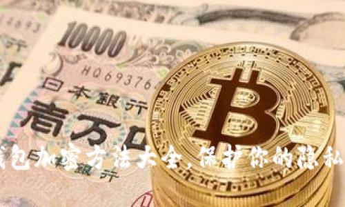 OPPO手机钱包加密方法大全,保护你的隐私与资产安全