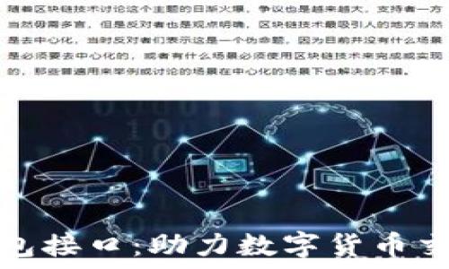 区块链第三方钱包接口:助力数字货币交易的便捷与安全
