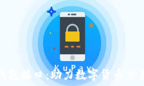 区块链第三方钱包接口:助力数字货币交易的便捷与安全