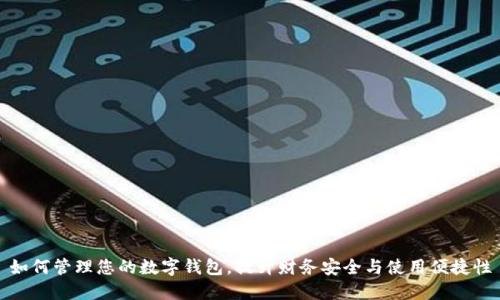 如何管理您的数字钱包,提升财务安全与使用便捷性
