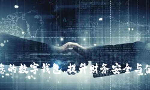 如何管理您的数字钱包,提升财务安全与使用便捷性