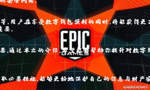   数字钱包造假版：如何识别与防范？ / 
 guanjianci 数字钱包, 造假版, 网络安全, 识别技巧 /guanjianci 

引言
在数字技术飞速发展的今天，数字钱包已经成为我们生活中不可或缺的一部分。它方便了支付，简化了交易。然而，伴随着数字钱包的普及，一些新问题也逐渐浮现，其中最令人担忧的便是“数字钱包造假版”。本文将深入探讨数字钱包造假版的相关信息，包括如何识别、如何防范，以及相关的安全注意事项。

数字钱包的基本概念
在探讨数字钱包的造假版之前，我们需要对数字钱包有一个基本的了解。数字钱包是一种电子设备或在线服务，允许用户存储和管理他们的货币和支付信息。它们通常以手机应用的形式存在，但也可以是网页服务。
数字钱包提供了简便的消费方式。用户可以用手机号、邮箱、甚至社交账号进行支付，避免了携带现金和银行卡的麻烦。用户在购物时，只需扫描二维码，或通过NFC技术（近场通讯）完成支付。

数字钱包造假版的起源
尽管技术为我们带来便利，但技术的发展也催生了新的犯罪活动。数字钱包造假版通常是指那些冒充正版钱包应用的恶意软件。这些假冒软件往往通过各种手段诱骗用户下载，最终窃取用户的敏感信息或资金。
这种现象的出现，与数字钱包市场的迅猛发展密不可分。许多人对这些电子支付工具的认识不够，容易受到假冒应用的攻击。黑客会利用这些用户的盲区，进行网络诈骗。

识别数字钱包造假版的方法
要有效识别数字钱包的造假版，用户需要掌握一些基本的识别技巧。以下是一些实用的方法：
ul
    listrong检查应用的来源：/strong确保你从官方应用商店或官方网站下载应用。避免使用第三方网站或链接。/li
    listrong查看评论和评分：/strong在下载应用前，仔细阅读用户评论和评分。假冒版应用通常会有大量负面评价。/li
    listrong了解开发者信息：/strong查看应用的开发者信息。如果信息模糊或缺乏信誉，最好避免下载。/li
    listrong关注应用权限：/strong假冒应用通常会要求不必要的权限，比如访问联系人或相机。合法的支付应用通常只需要基本的权限。/li
/ul

防范数字钱包造假版的策略
除了识别技巧，用户还应该采取措施来预防数字钱包造假版带来的风险。以下是一些有效的防范策略：
ul
    listrong启用双重身份验证：/strong许多数字钱包提供双重身份验证选项。启用此功能可以增加账户的安全性，防止未经授权的访问。/li
    listrong定期更新应用：/strong保持你的数字钱包应用始终更新。更新通常会修复已知的安全漏洞，增加应用的安全性。/li
    listrong使用强密码：/strong设置长且复杂的密码，避免使用容易被猜测的密码，如生日或简单的拼音组合。/li
    listrong时刻关注账户变动：/strong定期检查你的账户活动。若发现任何异常，立即采取措施。/li
/ul

案例分析：数字钱包造假版事件
在过去的几年中，数字钱包造假版事件频繁出现。例如，某知名数字钱包在一段时间内遭到假冒应用的攻击。这些假冒应用通过社交媒体和不法链接进行传播，许多用户不幸下载，导致资金损失达到数百万。
此次事件引发了广泛的关注，各大安全机构开始加大对数字钱包安全性的研究。同时，用户意识也逐渐增强，开始重视数字钱包的安全问题。

未来展望：数字钱包的安全发展
随着科技的发展，数字钱包的未来将会更加安全和智能。许多公司正致力于开发更先进的安全技术，如生物识别、AI反欺诈算法等。用户在享受数字钱包便利的同时，将能获得更高的安全保障。
未来数字钱包的市场会更加成熟，假冒版应用的风险也会随着技术的发展而降低。然而，用户自身的警惕和防范意识仍然至关重要。

总结
数字钱包造假版是一个日益严重的问题。我们每个人都可能成为受害者。因此，了解如何识别和防范这些假冒应用，显得尤为重要。通过本文的介绍，希望能够帮助你提升对数字钱包安全的意识，保护个人财产安全。 
 
 

这篇文章为你提供了有关数字钱包造假版的深入分析，帮助用户了解如何有效地识别与防范这些安全风险。通过提高警惕和采取必要措施，能够更好地保护自己的信息与财产安全。