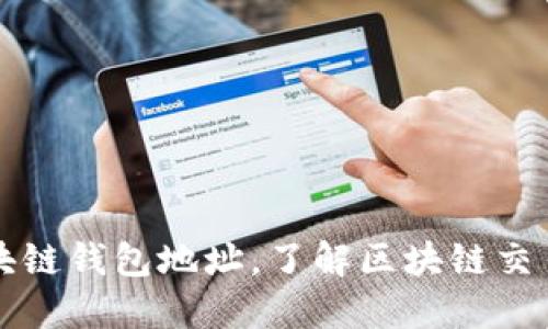 如何高效查找区块链钱包地址，了解区块链交易记录的最佳方法