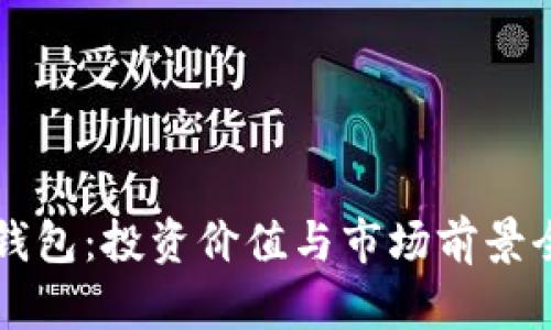 区块链钱包：投资价值与市场前景全面分析