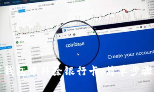 如何在数字钱包中移除银行卡：简单步骤和实用技巧