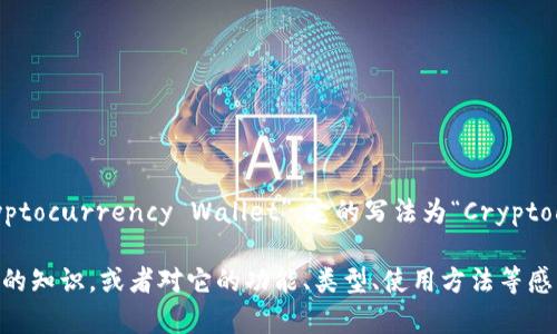 加密货币钱包在英语中通常被称为“Cryptocurrency Wallet”。它的写法为“Cryptocurrency Wallet”。

如果你需要了解更多关于加密货币钱包的知识，或者对它的功能、类型、使用方法等感兴趣，可以告诉我，我将提供详细的信息。