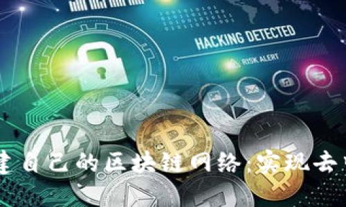 如何使用TPWallet创建自己的区块链网络:实现去中心化应用的终极指南