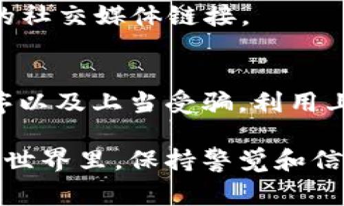 在加密货币和区块链领域，尤其是随着TokenPocket这样的数字钱包的普及，关于其安全性和真实性的问题时常被提及。下面我们来详细讨论TokenPocket的真实性、常见的骗局以及如何识别假冒的TokenPocket。

TokenPocket的介绍
TokenPocket是一个多链的数字钱包，支持多种区块链资产的管理。用户可以通过TokenPocket进行资产的存储、转账、交易和DApp（去中心化应用）的访问。其用户界面友好，通常被认为适合新手使用。

TokenPocket的真实与否
TokenPocket本身是一个真正存在的产品，开发团队致力于为用户提供安全的数字资产管理服务。然而，在广泛的使用过程中，用户可能会遭遇到一些假冒的TokenPocket。这些假冒产品通常以各种不当手段诱导用户下载伪造的应用程序，从而窃取用户的钱包私钥和资产。

常见的假冒TokenPocket的方式
1. 假冒应用程序：在一些第三方应用商店或网站，可能会出现标注为TokenPocket但并非官方开发的应用。这些应用可能会包含恶意代码，从而威胁用户的安全。
2. 钓鱼网站：黑客往往会建立假的TokenPocket官方网站，以此来骗取用户的私钥或身份信息。用户可能在不知情的情况下访问这些网站，并输入敏感信息。
3. 冒名社交媒体账户：一些诈骗者在社交媒体上创建仿冒的TokenPocket账户，向用户提供虚假的技术支持或投资建议，从而进行欺诈。

如何识别假冒的TokenPocket
要保护自己免受假冒TokenPocket的侵害，用户可以采取以下措施：
1. 下载官方版本：确保从TokenPocket的官方网站或官方网站认证的应用商店（如Apple App Store和Google Play Store）下载该应用。避免从不明来源下载文件。
2. 核实网址：访问TokenPocket官网时，确保网址的拼写正确且安全（以HTTPS开头），可以查看SSL证书的有效性。
3. 检查应用评价：在应用商店中查看TokenPocket的用户评价。如果发现大量负面评价或警告，可能存在安全隐患。
4. 保持警惕：对于声称提供官方支持或投资机会的社交媒体账户，需提高警惕。可以在TokenPocket的官方网站上查找官方的社交媒体链接。

总结
TokenPocket作为一个真实存在的数字钱包平台，确实提供了相应的服务。然而，用户仍需提高警惕，避免下载假冒的应用程序以及上当受骗。利用上述方法，保持信息安全意识，以确保安全使用TokenPocket的各项功能。

通过以上信息，希望能让你对TokenPocket的真实性有一个更清晰的认识，同时知道如何保护自己的资产安全。在数字资产的世界里，保持警觉和信息的更新至关重要。