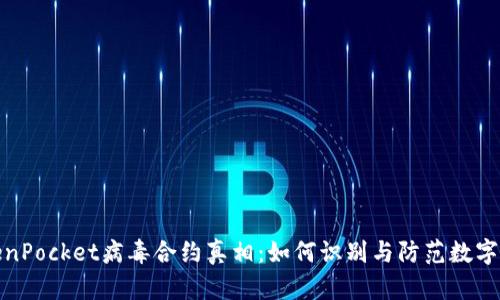 揭开TokenPocket病毒合约真相:如何识别与防范数字资产风险