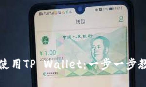 平板电脑如何下载并使用TP Wallet:一步一步教你掌握数字资产管理