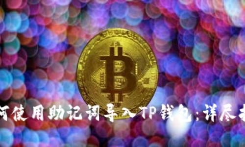 如何使用助记词导入TP钱包：详尽指南