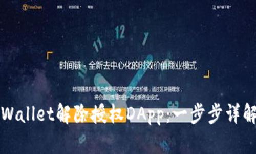 如何使用TPWallet解除授权DApp：一步步详解和实用指南