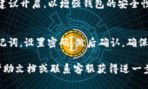 导入现有的钱包到TPWallet的步骤相对简单。以下是详细的操作指南：

### 1. 下载和安装TPWallet
首先，确保你已经在你的手机上下载了TPWallet应用。你可以在App Store或Google Play商店中搜索“TPWallet”并进行安装。

### 2. 打开TPWallet
安装完成后，点击TPWallet图标打开应用。待应用加载完毕，你将进入主界面。

### 3. 选择导入钱包
在主界面上，你会看到“创建钱包”和“导入钱包”两个选项。选择“导入钱包”。

### 4. 输入助记词
导入钱包的方式有几种，最常见的是使用助记词。你需要在输入框中输入你的助记词，确保每个单词之间有空格。助记词通常是12个或24个单词。

注意：在输入助记词时，确保它们的顺序和拼写完全正确，因为一个错误的单词可能导致无法成功导入钱包。

### 5. 设置新密码
在成功输入助记词后，系统会提示你设置一个新的密码。这个密码将用于保护你的钱包数据。请确保选择一个强而复杂的密码，并妥善保管。

### 6. 确认导入
完成密码设置后，点击“确认”按钮。TPWallet将会开始导入你的现有钱包。这个过程通常会很快完成。

### 7. 导入成功
导入成功后，你将被带回到主界面。在这里，你可以查看你的余额、交易记录等信息。确保一切正常，确认钱包中的资产都显示正确。

### 8. 安全提示
导入完成后，务必进行以下安全措施：
- **备份助记词**：将助记词安全保存，有必要的话，可以将其写下来并放在安全的地方。
- **启用二次验证**：如果TPWallet提供二次验证功能，建议开启，以增强钱包的安全性。

### 总结
导入钱包到TPWallet非常简单。只需要下载应用，输入助记词，设置密码，然后确认。确保你安全地存储助记词，以保护你的资产。

如果在操作过程中遇到问题，可以参考TPWallet的官方帮助文档或联系客服获得进一步支持。