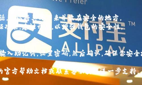 导入现有的钱包到TPWallet的步骤相对简单。以下是详细的操作指南：

### 1. 下载和安装TPWallet
首先，确保你已经在你的手机上下载了TPWallet应用。你可以在App Store或Google Play商店中搜索“TPWallet”并进行安装。

### 2. 打开TPWallet
安装完成后，点击TPWallet图标打开应用。待应用加载完毕，你将进入主界面。

### 3. 选择导入钱包
在主界面上，你会看到“创建钱包”和“导入钱包”两个选项。选择“导入钱包”。

### 4. 输入助记词
导入钱包的方式有几种，最常见的是使用助记词。你需要在输入框中输入你的助记词，确保每个单词之间有空格。助记词通常是12个或24个单词。

注意：在输入助记词时，确保它们的顺序和拼写完全正确，因为一个错误的单词可能导致无法成功导入钱包。

### 5. 设置新密码
在成功输入助记词后，系统会提示你设置一个新的密码。这个密码将用于保护你的钱包数据。请确保选择一个强而复杂的密码，并妥善保管。

### 6. 确认导入
完成密码设置后，点击“确认”按钮。TPWallet将会开始导入你的现有钱包。这个过程通常会很快完成。

### 7. 导入成功
导入成功后，你将被带回到主界面。在这里，你可以查看你的余额、交易记录等信息。确保一切正常，确认钱包中的资产都显示正确。

### 8. 安全提示
导入完成后，务必进行以下安全措施：
- **备份助记词**：将助记词安全保存，有必要的话，可以将其写下来并放在安全的地方。
- **启用二次验证**：如果TPWallet提供二次验证功能，建议开启，以增强钱包的安全性。

### 总结
导入钱包到TPWallet非常简单。只需要下载应用，输入助记词，设置密码，然后确认。确保你安全地存储助记词，以保护你的资产。

如果在操作过程中遇到问题，可以参考TPWallet的官方帮助文档或联系客服获得进一步支持。