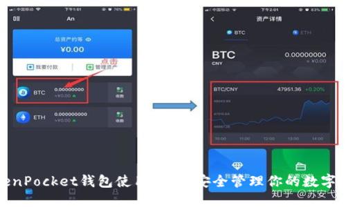 TokenPocket钱包使用教程：安全管理你的数字资产