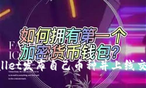 如何通过TPWallet发布自己币种并上线交易所，获取收益