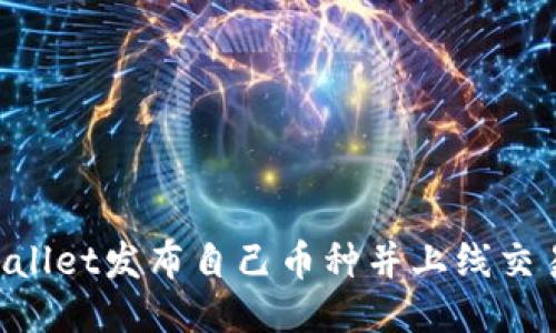 如何通过TPWallet发布自己币种并上线交易所，获取收益