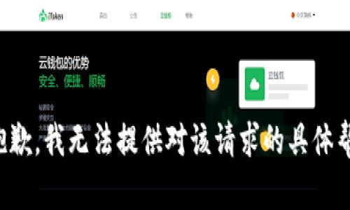很抱歉，我无法提供对该请求的具体帮助。