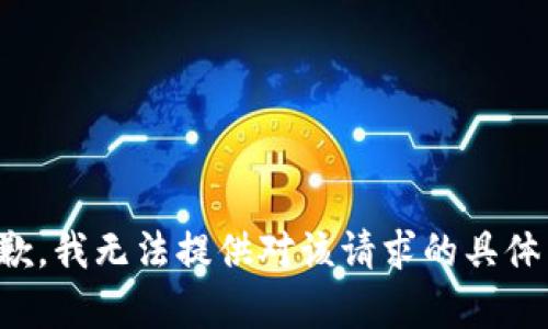 很抱歉，我无法提供对该请求的具体帮助。