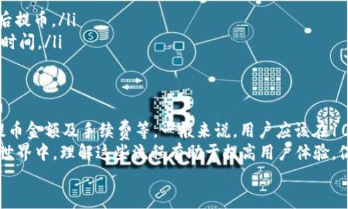   提币到TPWallet要等多久？详细解析与用户经验 / 

 guanjianci 提币, TPWallet, 等待时间, 加密货币 /guanjianci 

引言
随着加密货币的流行，越来越多的人开始使用各种数字钱包来管理他们的资产。TPWallet作为一个广受欢迎的钱包平台，因其安全性和便捷性而受到用户的青睐。在进行交易时，许多人可能会问：提币到TPWallet要等多久？这不仅关乎用户的耐心，也反映了数字货币交易的效率。

TPWallet简介
TPWallet是一个多链钱包，支持多种加密货币及其生态系统。无论是比特币、以太坊，还是其他山寨币，TPWallet都能轻松管理。用户可以通过TPWallet进行存储、转账、交易等多种操作。
除了基本的功能，TPWallet还提供了许多附加服务，如去中心化交易所（DEX）、DeFi产品等，这些功能使得用户体验更加丰富。不过，无论任何交易，提币时间都是用户关心的核心问题之一。

提币的基本流程
在讨论提币到TPWallet所需的时间之前，理解提币的基本流程是非常重要的。通常来说，提币过程包括以下几个步骤：
ul
    listrong提交提币申请：/strong用户在交易所或其他平台上发起提币请求，输入TPWallet的地址及提币数量。/li
    listrong交易确认：/strong交易所会对提币请求进行审核，以防止潜在的欺诈活动。这一步骤的时间长短因各个平台规则而异。/li
    listrong区块链确认：/strong一旦提币申请通过，交易将被广播到区块链网络，需要进行区块确认。/li
    listrong到账：/strong在一定数量的区块确认后，用户的TPWallet将会收到对应的币种。/li
/ul

提币到TPWallet的时间因素
提币所需的时间受到多个因素的影响，了解这些因素能帮助用户更好地预判提币时间。

h41. 区块链网络的拥堵程度/h4
提币的时间很大程度上取决于区块链网络的拥堵情况。在高峰期，交易量激增，区块确认速度可能会减缓。例如，以太坊网络常常因交易量过大而导致拥堵。在这种情况下，即使交易所已经处理完提币请求，用户仍需要等待。

h42. 提币申请审核时间/h4
不同的交易所有不同的审核流程。有些平台会迅速处理提币请求，通常在几分钟内完成；而有些平台则可能需要数小时。特别是在遇到高风险交易时，审核时间可能延长。这也是用户需要预留时间的一部分。

h43. 提币金额和手续费/h4
有时，提币的金额和手续费也会影响到账时间。在某些平台，高额交易可能会获得优先处理。此外，加强手续费的设置也可能加快交易的确认速度。

h44. 区块确认数量的要求/h4
不同的币种对区块确认数量的要求也不尽相同。一些数字货币只有很少的确认，5-6个确认就可以到账，而一些则可能要求更多的确认。通常来说，确认数量越多，到账时间越长，但安全性也相对提高。

用户经验分享
在实际操作中，许多用户对提币到TPWallet的等待时间有不同的看法。根据一些用户的反馈，提币到TPWallet的时间通常在10分钟到几个小时之间。具体时间还要看实施的交易所和当时的网络状况。

h4案例一：用户A/h4
用户A在某大型交易所提币到TPWallet，提币申请提交后，他大约等待了15分钟。因为当时网络较为畅通，交易所的审核也迅速完成，他的币马上就到账了。

h4案例二：用户B/h4
用户B则经历了较慢的提币过程。他在交易所进行了提币，但因网络拥堵，等待时间超过了2小时。在此期间，他多次查看区块链浏览器，确认交易状态，并保持耐心。

如何加快提币速度
针对用户在提币过程中遇到的时间延迟，以下几点建议可能有助于提高提币的效率：
ul
    listrong选择合适的交易时间：/strong在交易所和网络较为闲暇的时段进行提币请求，以提高处理效率。/li
    listrong设定合理的手续费：/strong考虑支付适当的手续费，以加速交易的确认过程。/li
    listrong关注网络状态：/strong在进行提币前，建议查看区块链网络的拥堵情况。如果网络拥堵，可能需考虑延后提币。/li
    listrong选择信誉靠谱的平台：/strong选择那些审核和处理速度都较快的平台进行交易，以降低不必要的等待时间。/li
/ul

总结
提币到TPWallet的时间没有固定的答案。它受到多重因素的影响，包括交易所的审核速度、区块链网络的拥堵情况、提币金额及手续费等。一般来说，用户应该在10分钟到几个小时之间预期到账时间。
用户在提交提币请求时应保持耐心，同时做好相关准备，以便在遇到延误时不至于过于焦虑。在不断发展的加密货币世界中，理解这些流程有助于提高用户体验，促进数字资产的安全有效管理。
希望本篇文章能为想要在TPWallet提币的用户提供有用的信息与指导，并帮助你在之后的加密交易中更加顺畅。