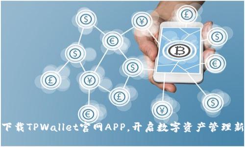 轻松下载TPWallet官网APP，开启数字资产管理新体验
