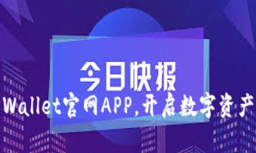 轻松下载TPWallet官网APP，开启数字资产管理新体验