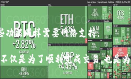 是的，TPWallet 的转账功能需要联网。无论是发送还是接收数字资产，用户都需要通过网络连接到区块链节点，以确保交易能够被广播和确认。这种联网保证了以下几个方面：

1. 实时交易确认
当您使用 TPWallet 进行转账时，您的交易信息需要实时发送到区块链网络。没有网络连接，您将无法完成转账，因为交易信息无法被上传到网络中。

2. 交易验证
区块链网络中的矿工或验证者会对每一笔交易进行验证。这一过程需要网络连接，以便您的交易能够在全球范围内的节点中传播。如果没有网络，其他节点就无法接收到您的交易请求，您的资产将无法转账。

3. 资产安全
TPWallet作为一个去中心化的钱包，它的安全性与网络连接密切相关。用户需要定期在线以查看交易状态和资产余额。与此同时，可靠的网络连接可以降低黑客攻击的风险，提高安全性。

4. 更新与维护
在处理加密资产时，您可能会需要定期对钱包进行更新和维护。这些更新通常需要联网下载最新版本，确保您使用的是最新的安全协议和功能。

5. 其他功能
除了转账功能之外，TPWallet 还提供了多种在线服务，如资产查询、DApp 访问等。这些功能同样需要网络支持。

总结来说，如果您希望在 TPWallet 上进行资产转账，确保网络连接是必不可少的。这不仅是为了顺利完成交易，也是为了保障您的资产安全。