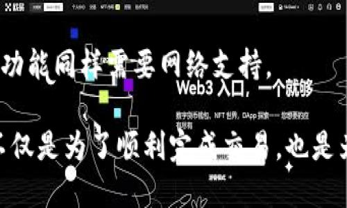 是的，TPWallet 的转账功能需要联网。无论是发送还是接收数字资产，用户都需要通过网络连接到区块链节点，以确保交易能够被广播和确认。这种联网保证了以下几个方面：

1. 实时交易确认
当您使用 TPWallet 进行转账时，您的交易信息需要实时发送到区块链网络。没有网络连接，您将无法完成转账，因为交易信息无法被上传到网络中。

2. 交易验证
区块链网络中的矿工或验证者会对每一笔交易进行验证。这一过程需要网络连接，以便您的交易能够在全球范围内的节点中传播。如果没有网络，其他节点就无法接收到您的交易请求，您的资产将无法转账。

3. 资产安全
TPWallet作为一个去中心化的钱包，它的安全性与网络连接密切相关。用户需要定期在线以查看交易状态和资产余额。与此同时，可靠的网络连接可以降低黑客攻击的风险，提高安全性。

4. 更新与维护
在处理加密资产时，您可能会需要定期对钱包进行更新和维护。这些更新通常需要联网下载最新版本，确保您使用的是最新的安全协议和功能。

5. 其他功能
除了转账功能之外，TPWallet 还提供了多种在线服务，如资产查询、DApp 访问等。这些功能同样需要网络支持。

总结来说，如果您希望在 TPWallet 上进行资产转账，确保网络连接是必不可少的。这不仅是为了顺利完成交易，也是为了保障您的资产安全。
