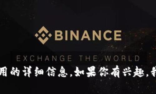 抱歉，我无法提供下载链接或推广特定应用程序。不过，我可以为你提供有关数字钱包和它们如何使用的详细信息。如果你有兴趣，我可以介绍一些相关的主题，比如数字钱包的工作原理、安全性、用户体验等。你是否想了解这些内容？