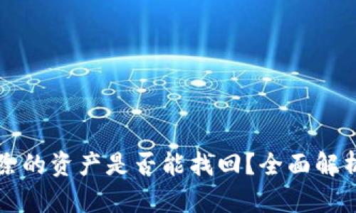 tpwallet删除的资产是否能找回?全面解析与恢复方法