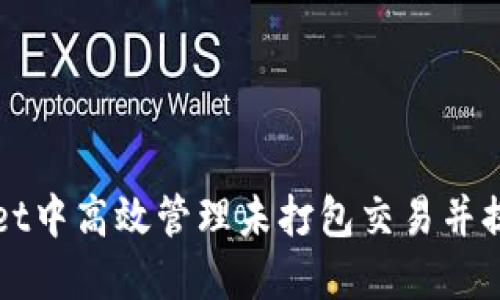 如何在TPWallet中高效管理未打包交易并提高资金安全性