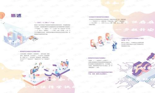 tpwallet是一个数字资产钱包项目，专注于为用户提供安全、便捷的数字货币储存和管理服务。它支持多种主流的加密货币和代币，允许用户进行资产的存取和交易。以下是关于tpwallet的详细介绍，涵盖其功能、特点和使用场景等方面。

tpwallet的功能特点
tpwallet拥有多种功能，旨在为用户提供全方位的数字资产管理体验。首先，tpwallet允许用户高效地存储和管理多种加密货币和代币。用户可以在一个平台上处理不同的数字资产，减少跨平台管理的复杂性。

其次，tpwallet提供便捷的交易功能。用户可以轻松进行资产交换、转账和收款，操作简单，同时也支持快速发送和接收加密货币。此外，tpwallet还支持一些去中心化交易所的链接，进一步丰富了用户的交易选择。

安全性
tpwallet高度重视用户资产的安全。平台采用了多层加密技术，以保障用户的私钥和资产安全。用户的私钥不会存储在服务器上，而是保存在用户的设备中，这样大大降低了被盗风险。

此外，tpwallet定期进行安全审计和漏洞检测，确保平台的安全性和稳定性。用户还可以启用双重身份验证等额外的安全措施，进一步提升安全防护。

用户体验
tpwallet设计简洁友好，确保用户无论是新手还是有经验的投资者，都能快速上手。用户界面采用直观的图标和标签，帮助用户快速找到所需功能。无论是查看资产、进行交易还是访问设置，用户都能在几步之内完成操作。

同时，tpwallet也提供了详细的操作指南和FAQ，帮助用户解答常见问题。技术支持团队也随时待命，提供及时的帮助和支持。

社区与生态
tpwallet积极建立用户社区，鼓励用户之间的交流和学习。平台定期举办活动和讨论，促进用户分享经验和技巧，同时也让用户对产品的发展提出意见和建议。

此外，tpwallet致力于与区块链技术行业的其他项目建立合作关系，形成生态系统。这不仅提升了tpwallet的功能，也为用户提供了更多的投资和交易机会。

总结
总的来说，tpwallet是一个功能强大、安全便捷的数字资产钱包。它能够满足各类用户的需求，支持多种加密货币和代币，提供安全的交易环境。在未来，tpwallet将继续努力用户体验，扩展功能，致力于成为数字资产管理领域的领先者。

通过这个介绍，相信你对tpwallet有了更全面的了解。如果你对数字资产管理感兴趣，tpwallet无疑是一个值得尝试的选择。