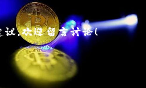 在最近的市场动态中，TPWallet的DeFi（去中心化金融）功能似乎遭遇了困境。这引起了许多加密货币投资者和用户的关注。在这篇文章中，我们将探讨TPWallet的DeFi功能为何消失，可能的影响，以及其他可用的替代方案。希望通过这篇文章能给你提供更多的信息和建议。

引言

1. 什么是TPWallet？

TPWallet是一款钱包应用，专注于区块链技术和加密货币的存储、管理与交易。它支持多种区块链网络，可以为用户提供安全和方便的数字资产管理体验。TPWallet的去中心化金融（DeFi）功能使用户能够参与借贷、交易和流动性提供等金融活动。

2. TPWallet DeFi功能的消失

近期，TPWallet的DeFi功能突然消失，震惊了其用户群体。DeFi在过去几年中取得了巨大的关注和发展，它利用智能合约技术，创建一个无需中介的金融生态系统。TPWallet的DeFi功能使用户能够方便地参与各种DeFi项目。然而，用户发现这些功能无法访问，引发了一系列的猜测和讨论。

3. 可能的原因分析

TPWallet的DeFi功能消失可能有多种原因：

首先，技术问题是一个主要因素。区块链技术具有复杂性，任何技术故障都有可能导致DeFi功能的暂时关闭。TPWallet的开发团队可能在进行系统的更新或维护，导致功能暂时不可用。

其次，合规性问题也可能是一个重要因素。随着各国对加密资产的监管逐渐加强，部分DeFi项目可能面临法律风险。这使得TPWallet需要审视其DeFi服务的合法性，从而决定是否继续提供。

此外市场环境的变化也是一个助推因素。随着市场竞争的激烈，许多DeFi项目面临着激烈的竞争压力。一些用户可能转而使用其他更具吸引力的选项，这也可能促使TPWallet重新评估其DeFi服务的策略。

4. 对用户的影响

TPWallet DeFi功能的消失对用户产生了多方面的影响。首先，用户失去了直接参与DeFi项目的机会。DeFi是一个充满潜力的领域，用户可以通过借贷、流动性挖矿等方式获得收益，功能消失直接影响了他们的潜在收入。

其次，这一变化可能导致用户对TPWallet的信任度降低。用户在使用某款产品时，安全性和稳定性是关键因素。如果DeFi功能频繁出现问题，用户可能会考虑转向其他钱包，甚至放弃加密资产投资。

5. 备选方案

面对TPWallet DeFi功能的不确定性，用户可以考虑其他可用的替代方案：

ul
    listrongMetaMask：/strong这是一款流行的以太坊钱包，用户可以方便地参与各种DeFi项目。MetaMask支持多种去中心化应用（DApp），提供丰富的功能。/li
    listrongTrust Wallet：/strong这是一款手机钱包，支持多种区块链，并且集成了DeFi功能。用户可以轻松地交换和赚取收益。/li
    listrongCoinbase Wallet：/strong作为Coinbase的官方钱包，Coinbase Wallet允许用户自主管理加密资产，并能够访问DeFi服务。/li
    listrongExodus Wallet：/strong这款桌面和移动钱包支持多种加密货币，并且提供用户友好的界面，方便用户进行交易和流动性提供。/li
/ul

6. 结语及未来展望

TPWallet的DeFi功能消失为其用户带来了挑战。尽管目前面临不确定性，但希望TPWallet的团队能够迅速解决这些问题，将DeFi功能带回用户的手中。

同时，用户在此期间也应保持灵活性，及时关注市场动态，寻求其他可行的替代方案，为自身的投资做出合理的决策。未来的去中心化金融市场仍然充满机会，希望大家能在这一领域中把握机遇。

7. 如何选择适合的DeFi平台

选择合适的DeFi平台对于资金安全和收益至关重要。以下是一些建议：

ul
    listrong安全性：/strong优先选择具有良好声誉和安全审计的DeFi项目，确保用户资金安全。/li
    listrong流动性：/strong选择流动性强的项目，有助于用户在需要时快速进行交易。/li
    listrong社区支持：/strong参与有活跃社区支持的DeFi项目，这表明项目在用户中的受欢迎程度和潜力。/li
    listrong操作便利性：/strong用户界面简单易用的平台更容易上手，适合各个层次的用户。/li
/ul

希望这篇文章能帮助你更好地理解TPWallet的现状，并在去中心化金融的世界中找到适合自己的机会。如果你还有其他问题或建议，欢迎留言讨论！

tiaotou/tiaotou
TPWallet, DeFi, 加密货币钱包, 去中心化金融/guanjianci