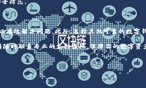 tpwallet应用消失的原因和解决方案

近年来，tpwallet在加密货币和区块链应用领域取得了显著的关注。然而，很多用户在使用过程中发现tpwallet不见了。这种情况引发了许多人的困惑和担忧。在这篇文章中，我们将深入分析tpwallet找不到应用的原因，并提供一些解决方案和建议，帮助用户恢复正常使用。

tpwallet是什么？

首先，我们来了解一下tpwallet的背景。tpwallet是一款数字钱包，旨在提供安全、便捷的加密货币存储和交易功能。用户可以通过它管理多种加密货币资产，包括比特币、以太坊等。它的功能通常包括资产管理、在线交易、去中心化金融（DeFi）服务等，为用户提供了一站式的数字资产解决方案。

近几年来，随着区块链技术的发展，数字钱包的需求急剧增长。因此，tpwallet也不断升级，推出了新的功能和界面。但是，随着更新，用户在某些情况下可能会遇到应用消失的问题。

tpwallet找不到的原因

如果你无法找到tpwallet应用，可能有以下几个原因：

h41. 应用更新问题/h4

tpwallet会定期进行更新。某些情况下，更新可能导致应用程序出现故障，甚至暂时下架。这是由于开发团队想要修复安全漏洞或引入新的功能。在此期间，用户可能会发现应用处于不可用状态。

h42. 市场下架/h4

在一些情况下，如果应用因违反平台的规定，可能会被下架。这种情况一般是由市场的政策变化、用户举报或技术问题导致。

h43. 设备兼容性/h4

tpwallet可能不兼容某些设备或操作系统版本。如果你使用的是较老的手机或平板电脑，可能会出现安装或更新的问题。这可能导致用户无法在设备上找到应用。

h44. 存储问题/h4

如果你的设备存储空间不足，可能无法安装新应用或更新已有应用。这时，应用可能会在下载过程中出现错误，导致你无法找到tpwallet。

寻找和恢复tpwallet的步骤

面对tpwallet找不到的问题，我们应该怎么办呢？以下是一些有效的步骤，帮助你快速恢复tpwallet。

h41. 检查更新信息/h4

首先，访问tpwallet的官方网站或社交媒体账户，查看是否有通告关于应用下架或更新的信息。通常，开发者会在这些平台上发布相关通知。

h42. 重新下载应用/h4

如果tpwallet仍然在应用商店中可用，尝试再次下载。进入你的手机应用商店，搜索tpwallet，看看它是否可以重新下载。如果应用出现了问题，开发者可能会推出修复版本供用户下载。

h43. 清理存储空间/h4

确保你的设备上有足够的存储空间。如果空间不足，尝试删除不必要的文件和应用。然后重新boot设备，再次尝试查找tpwallet。

h44. 重启设备/h4

在遇到任何应用问题时，重启设备是一种简单而有效的解决方法。重启后，检查tpwallet是否可以正常访问。

h45. 联系客服/h4

如果以上步骤都无法解决问题，可以联系tpwallet的客服支持。他们会为你提供专业的帮助和建议，帮助你解决应用消失的问题。

如何选择安全的数字钱包

在面对tpwallet、或任何数字钱包失踪的情况时，用户应该考虑选择多个数字钱包来分散风险。以下是一些选择数字钱包时需要关注的要点：

h41. 安全性/h4

选择有良好声誉和高安全性的数字钱包是至关重要的。确保钱包使用强加密技术和双重身份验证，以保护你的资产安全。

h42. 用户友好性/h4

一个友好的用户界面可以提供良好的用户体验。选择易于操作并提供相关教程和客户支持的数字钱包会更好。

h43. 功能丰富性/h4

不同的钱包提供不同的功能。有些钱包专注于存储，而有些钱包则支持更广泛的金融服务，比如借贷和交易。根据个人需求选择适合自己的数字钱包。

h44. 社区支持/h4

选择一个有活跃用户社区的钱包可以为你提供额外的支持和建议。社区的反馈和建议可以帮助你更好地掌握使用技巧和安全防范。

总结

对于tpwallet找不到应用的问题，用户不必过于担心。通过检查更新信息、重新下载应用、清理存储以及重启设备等步骤，可以有效解决问题。此外，选择其他可靠的数字钱包也能保证资产安全。在如今的数字经济时代，合理选择和使用数字钱包，对于保障资产安全至关重要。

希望这篇文章能够为你带来帮助，让你更好地理解tpwallet及其使用。如果你在使用过程中遇到任何问题，或有任何疑问，请随时联系专业的支持团队。保障你的数字资产安全，合理选择数字钱包，从现在开始！

tpwallet, 数字钱包, 区块链, 加密货币/guanjianci

tpwallet找不到应用？深度解析原因和解决方案