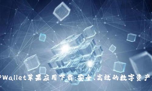 最新版TPWallet苹果应用下载:安全、高效的数字资产管理工具