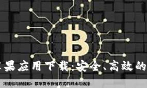 最新版TPWallet苹果应用下载:安全、高效的数字资产管理工具