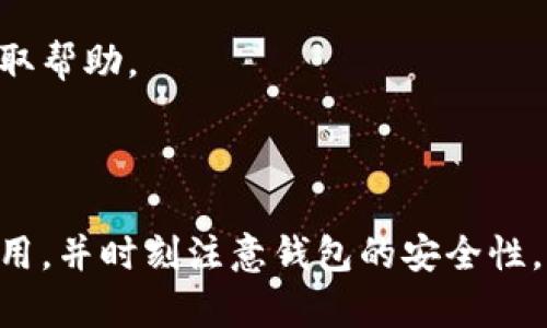 如果你需要重新下载并访问 TPWallet，下面是详细的步骤，帮助你顺利进入。

### 1. 下载 TPWallet

#### a. 前往官方网站
首先，确保你从 TPWallet 的官方网站或可信赖的应用商店下载应用。这有助于确保你获得最新且安全的版本。

#### b. 选择平台
TPWallet 通常支持多个平台，比如 Android 和 iOS。根据你的设备选择相应的下载链接。

#### c. 安装应用
下载完成后，按照提示进行安装。如果是 Android 设备，你可能需要在安全设置中允许安装来自未知来源的应用。

### 2. 创建或导入钱包

#### a. 创建新钱包
打开 TPWallet 后，选择“创建新钱包”。按照提示设置你的密码，并确保牢记这个密码。

#### b. 导入已有钱包
如果你之前使用过 TPWallet 并希望导入你的钱包，选择“导入钱包”。输入你的助记词或私钥。确保这些信息的安全。

### 3. 设置安全性

#### a. 启用双重认证
为了提高钱包的安全性，考虑启用双重认证。这为你的账户增加了一层保护。

#### b. 定期备份
定期备份你的钱包数据，以防丢失。使用 USB 驱动器或云存储来保存备份文件。

### 4. 访问钱包功能

#### a. 浏览界面
成功进入钱包后，你会看到主界面。这里有余额显示、交易记录等功能。

#### b. 发起交易
如果你需要发送或接收加密货币，点击相应的按钮，并按照提示输入交易信息。

### 5. 遇到问题

如果在使用中遇到任何问题，建议访问 TPWallet 的官方支持页面或相关社区获取帮助。

### 结论

以上就是重新下载 TPWallet 并顺利进入的步骤。确保你始终使用最新版本的应用，并时刻注意钱包的安全性。希望这能够帮助你顺利找到并使用 TPWallet。如果还有其他问题，欢迎随时询问！