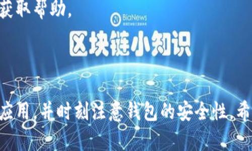 如果你需要重新下载并访问 TPWallet，下面是详细的步骤，帮助你顺利进入。

### 1. 下载 TPWallet

#### a. 前往官方网站
首先，确保你从 TPWallet 的官方网站或可信赖的应用商店下载应用。这有助于确保你获得最新且安全的版本。

#### b. 选择平台
TPWallet 通常支持多个平台，比如 Android 和 iOS。根据你的设备选择相应的下载链接。

#### c. 安装应用
下载完成后，按照提示进行安装。如果是 Android 设备，你可能需要在安全设置中允许安装来自未知来源的应用。

### 2. 创建或导入钱包

#### a. 创建新钱包
打开 TPWallet 后，选择“创建新钱包”。按照提示设置你的密码，并确保牢记这个密码。

#### b. 导入已有钱包
如果你之前使用过 TPWallet 并希望导入你的钱包，选择“导入钱包”。输入你的助记词或私钥。确保这些信息的安全。

### 3. 设置安全性

#### a. 启用双重认证
为了提高钱包的安全性，考虑启用双重认证。这为你的账户增加了一层保护。

#### b. 定期备份
定期备份你的钱包数据，以防丢失。使用 USB 驱动器或云存储来保存备份文件。

### 4. 访问钱包功能

#### a. 浏览界面
成功进入钱包后，你会看到主界面。这里有余额显示、交易记录等功能。

#### b. 发起交易
如果你需要发送或接收加密货币，点击相应的按钮，并按照提示输入交易信息。

### 5. 遇到问题

如果在使用中遇到任何问题，建议访问 TPWallet 的官方支持页面或相关社区获取帮助。

### 结论

以上就是重新下载 TPWallet 并顺利进入的步骤。确保你始终使用最新版本的应用，并时刻注意钱包的安全性。希望这能够帮助你顺利找到并使用 TPWallet。如果还有其他问题，欢迎随时询问！