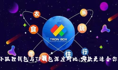 小狐狸钱包与TP钱包深度对比:哪款更适合你?