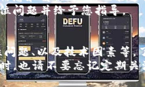 在TPWallet中的币在MDEX上无法出售的问题，可能由多种原因造成。下面我们将分步骤探讨可能的原因以及解决方案，帮助您更好地理解这一问题并找到可行的解决办法。

一、了解TPWallet和MDEX
首先，让我们对TPWallet和MDEX进行基本了解。TPWallet是一款支持多种区块链资产的钱包，用户可以在其中存储和管理不同种类的加密货币。而MDEX是一种去中心化交易所（DEX），用户可以在这里进行代币交易，流动性挖矿等操作。

二、TPWallet中的币种支持情况
并不是所有在TPWallet中的代币都能在MDEX上交易。这取决于代币是否在MDEX的支持列表中。您可以通过访问MDEX的官方网站或查看其支持的币种列表来确认。
如果您的代币不在支持列表中，您将无法在MDEX上进行交易。此时，您可以考虑将代币转移至其他支持该币种的交易平台进行交易。

三、检查网络和链的兼容性
区块链网络的兼容性也是一个重要因素。TPWallet支持多种区块链，但MDEX主要基于以太坊和币安智能链。如果您所持有的代币是基于其他网络，您将无法在MDEX上进行交易。
在这种情况下，您需要通过某些方式将代币转移到支持的链上。通常，可以使用去中心化桥接服务进行跨链转移，但请确保了解相关费用和风险。

四、交易所的流动性问题
即使TPWallet中的币在MDEX上是被支持的，有时候也可能因为流动性不足而无法成交。流动性是指买卖盘的深度，深度不足的情况下，您的交易可能无法以您期望的价格成交。
如果您遇到这种情况，可以尝试调整交易价格，或在市场流动性更好的时候再进行交易。同时，也可以关注MDEX的流动性池，选择流动性较高的交易对。

五、手续费和滑点因素
在MDEX上进行交易时，手续费和滑点也是需要考虑的因素。手续费会根据您选择的交易对及网络状况而有所不同。在交易时，如果手续费过高，可能会影响您的交易决策。
滑点是由于市场变动造成的价格差异。当您设置的交易价格与市场实际成交价格存在较大差异时，可能会导致高滑点。这种情况在流动性不足时更容易出现。

六、技术问题和钱包设置
在某些情况下，技术问题和钱包设置也可能导致无法在MDEX进行交易。请确保您的TPWallet是最新版本，且配置正确。您可以尝试重新安装或更新钱包，确保网络连接正常。
此外，请检查您是否已正确连接到MDEX. 确保在MDEX网站上选择了正确的网络，以便于顺利交易。

七、用户社区和支持渠道
如果您无法找到解决方案，可以考虑加入TPWallet或MDEX的社区论坛。用户社区通常可以提供第一手的信息和解决方案，也能够解答您的疑惑。
另外，您可以通过TPWallet或MDEX的官方支持渠道寻求帮助。提供详细的信息将有助于客服人员快速定位问题并给予您指导。

八、总结
在TPWallet中的币在MDEX卖不了的问题可能由多方面原因造成，包括币种支持情况、网络兼容性、流动性问题、以及技术因素等。了解问题出在何处，及时调整策略，能够有效帮助您解决交易困境。
希望上面的分析能够对您有所帮助！在进行加密货币交易时，务必保持警觉，确保采取必要的保护措施。同时，也请不要忘记定期关注市场动态，以便做出及时的决策。