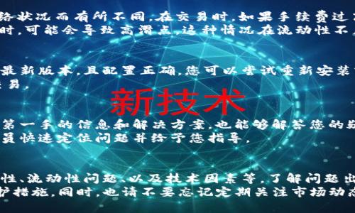 在TPWallet中的币在MDEX上无法出售的问题，可能由多种原因造成。下面我们将分步骤探讨可能的原因以及解决方案，帮助您更好地理解这一问题并找到可行的解决办法。

一、了解TPWallet和MDEX
首先，让我们对TPWallet和MDEX进行基本了解。TPWallet是一款支持多种区块链资产的钱包，用户可以在其中存储和管理不同种类的加密货币。而MDEX是一种去中心化交易所（DEX），用户可以在这里进行代币交易，流动性挖矿等操作。

二、TPWallet中的币种支持情况
并不是所有在TPWallet中的代币都能在MDEX上交易。这取决于代币是否在MDEX的支持列表中。您可以通过访问MDEX的官方网站或查看其支持的币种列表来确认。
如果您的代币不在支持列表中，您将无法在MDEX上进行交易。此时，您可以考虑将代币转移至其他支持该币种的交易平台进行交易。

三、检查网络和链的兼容性
区块链网络的兼容性也是一个重要因素。TPWallet支持多种区块链，但MDEX主要基于以太坊和币安智能链。如果您所持有的代币是基于其他网络，您将无法在MDEX上进行交易。
在这种情况下，您需要通过某些方式将代币转移到支持的链上。通常，可以使用去中心化桥接服务进行跨链转移，但请确保了解相关费用和风险。

四、交易所的流动性问题
即使TPWallet中的币在MDEX上是被支持的，有时候也可能因为流动性不足而无法成交。流动性是指买卖盘的深度，深度不足的情况下，您的交易可能无法以您期望的价格成交。
如果您遇到这种情况，可以尝试调整交易价格，或在市场流动性更好的时候再进行交易。同时，也可以关注MDEX的流动性池，选择流动性较高的交易对。

五、手续费和滑点因素
在MDEX上进行交易时，手续费和滑点也是需要考虑的因素。手续费会根据您选择的交易对及网络状况而有所不同。在交易时，如果手续费过高，可能会影响您的交易决策。
滑点是由于市场变动造成的价格差异。当您设置的交易价格与市场实际成交价格存在较大差异时，可能会导致高滑点。这种情况在流动性不足时更容易出现。

六、技术问题和钱包设置
在某些情况下，技术问题和钱包设置也可能导致无法在MDEX进行交易。请确保您的TPWallet是最新版本，且配置正确。您可以尝试重新安装或更新钱包，确保网络连接正常。
此外，请检查您是否已正确连接到MDEX. 确保在MDEX网站上选择了正确的网络，以便于顺利交易。

七、用户社区和支持渠道
如果您无法找到解决方案，可以考虑加入TPWallet或MDEX的社区论坛。用户社区通常可以提供第一手的信息和解决方案，也能够解答您的疑惑。
另外，您可以通过TPWallet或MDEX的官方支持渠道寻求帮助。提供详细的信息将有助于客服人员快速定位问题并给予您指导。

八、总结
在TPWallet中的币在MDEX卖不了的问题可能由多方面原因造成，包括币种支持情况、网络兼容性、流动性问题、以及技术因素等。了解问题出在何处，及时调整策略，能够有效帮助您解决交易困境。
希望上面的分析能够对您有所帮助！在进行加密货币交易时，务必保持警觉，确保采取必要的保护措施。同时，也请不要忘记定期关注市场动态，以便做出及时的决策。
