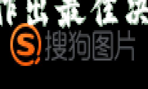 在TPWallet中撤回添加的资金池可能涉及几个步骤，具体操作取决于你所使用的区块链以及具体的资金池机制。以下是一般流程和说明：

1. 了解资金池的基本概念
资金池是一种智能合约，允许用户将资金存入池中，以便进行流动性提供、交易或其他目的。通过向资金池提供流动性，用户通常能够获得相应的收益。撤回资金池的步骤可能因为不同的协议和流动性池而有所不同。

2. 登录TPWallet账户
第一步是确保你已经登录到你的TPWallet账户。如果你还没有账户，首先需要下载TPWallet应用并进行注册。进行登录后，你会看到你的资产和其他功能。

3. 定位资金池选项
在钱包界面中，你需要找到与资金池或流动性相关的选项。这可能被标记为“流动性挖矿”、“资金池”或“DeFi”选项。单击这些选项以查看你参与的资金池列表。

4. 选择你要撤回的资金池
在列表中，找到你希望撤回资金的特定池。如果你参与了多个资金池，确保选择正确的一个。点击后，会进入该资金池的详细信息页，通常会显示你的投资情况、收益及其他相关信息。

5. 撤回资金
在资金池的详细信息页面，通常会有“撤回”或“取出”的按钮。点击这个按钮，会弹出一个确认窗口。确认你希望撤回多少资金，这里你可能可以选择全部或部分资金。确保仔细阅读任何提示或警告信息，理解撤回操作对你收益的影响。

6. 签署交易
撤回资金需要执行一笔交易，因此你需要确认并签署这笔交易。这可能需要使用你的钱包私钥或确认消息。系统会处理撤回请求，并在网络中生成相应的交易。

7. 等待交易确认
一旦交易提交，需要等待区块链网络确认。确认时间可能会因网络拥堵而有所不同。在此期间，你可以通过区块链浏览器查看交易状态。

8. 检查资金状态
交易确认后，你可以查看你的TPWallet账户，确认已成功撤回资金。你的资产应当会更新为反映撤回后的余额。

9. 注意事项
在撤回资金的时候，务必注意以下几点：
ul
    li确保你理解流动性池的规则，包括任何可能的取消费用。/li
    li在高峰时段，撤回交易可能会受到网络拥堵，导致手续费上升。/li
    li保持你的钱包安全，确保你的私钥不被泄露。/li
/ul

10. 总结
撤回TPWallet中的资金池资金是一个相对简单的过程。通过遵循上述步骤，你可以有效地撤回你的投资。如果有任何疑问，建议查看TPWallet的官方文档或相关社区以获取更多信息。

通过以上步骤，你可以有效地管理你的TPWallet资金池投资。确保保持对市场状态的关注，以便在合适的时机作出最佳决策。