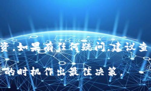 在TPWallet中撤回添加的资金池可能涉及几个步骤，具体操作取决于你所使用的区块链以及具体的资金池机制。以下是一般流程和说明：

1. 了解资金池的基本概念
资金池是一种智能合约，允许用户将资金存入池中，以便进行流动性提供、交易或其他目的。通过向资金池提供流动性，用户通常能够获得相应的收益。撤回资金池的步骤可能因为不同的协议和流动性池而有所不同。

2. 登录TPWallet账户
第一步是确保你已经登录到你的TPWallet账户。如果你还没有账户，首先需要下载TPWallet应用并进行注册。进行登录后，你会看到你的资产和其他功能。

3. 定位资金池选项
在钱包界面中，你需要找到与资金池或流动性相关的选项。这可能被标记为“流动性挖矿”、“资金池”或“DeFi”选项。单击这些选项以查看你参与的资金池列表。

4. 选择你要撤回的资金池
在列表中，找到你希望撤回资金的特定池。如果你参与了多个资金池，确保选择正确的一个。点击后，会进入该资金池的详细信息页，通常会显示你的投资情况、收益及其他相关信息。

5. 撤回资金
在资金池的详细信息页面，通常会有“撤回”或“取出”的按钮。点击这个按钮，会弹出一个确认窗口。确认你希望撤回多少资金，这里你可能可以选择全部或部分资金。确保仔细阅读任何提示或警告信息，理解撤回操作对你收益的影响。

6. 签署交易
撤回资金需要执行一笔交易，因此你需要确认并签署这笔交易。这可能需要使用你的钱包私钥或确认消息。系统会处理撤回请求，并在网络中生成相应的交易。

7. 等待交易确认
一旦交易提交，需要等待区块链网络确认。确认时间可能会因网络拥堵而有所不同。在此期间，你可以通过区块链浏览器查看交易状态。

8. 检查资金状态
交易确认后，你可以查看你的TPWallet账户，确认已成功撤回资金。你的资产应当会更新为反映撤回后的余额。

9. 注意事项
在撤回资金的时候，务必注意以下几点：
ul
    li确保你理解流动性池的规则，包括任何可能的取消费用。/li
    li在高峰时段，撤回交易可能会受到网络拥堵，导致手续费上升。/li
    li保持你的钱包安全，确保你的私钥不被泄露。/li
/ul

10. 总结
撤回TPWallet中的资金池资金是一个相对简单的过程。通过遵循上述步骤，你可以有效地撤回你的投资。如果有任何疑问，建议查看TPWallet的官方文档或相关社区以获取更多信息。

通过以上步骤，你可以有效地管理你的TPWallet资金池投资。确保保持对市场状态的关注，以便在合适的时机作出最佳决策。