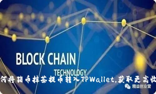 如何将猪币抹茶提币转入TPWallet,获取更高收益